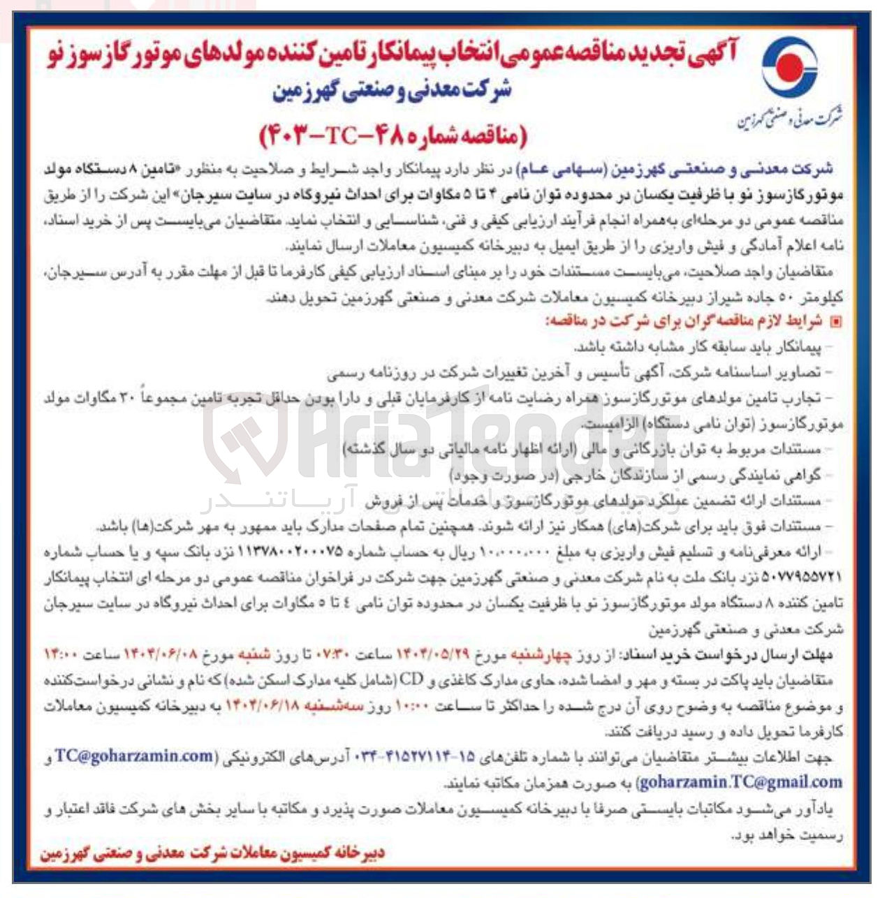 تصویر کوچک آگهی  تامین ۸ دستگاه مولد موتور گازسوز نو با ظرفیت یکسان