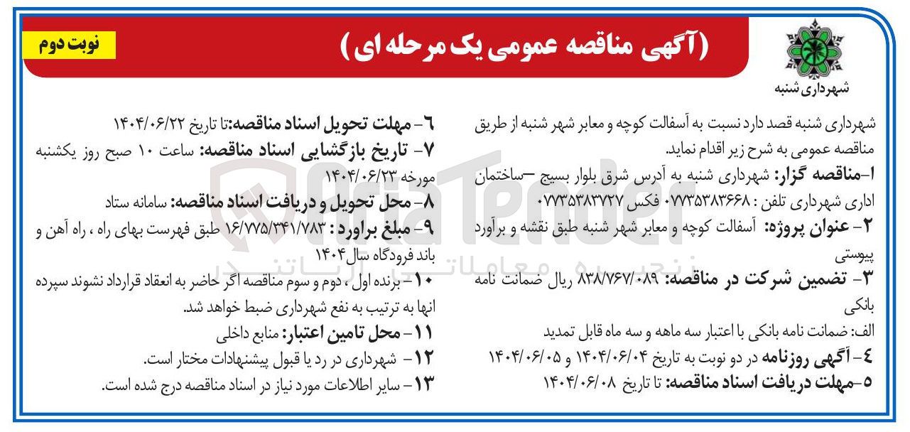 تصویر کوچک آگهی آسفالت کوچه و معابر