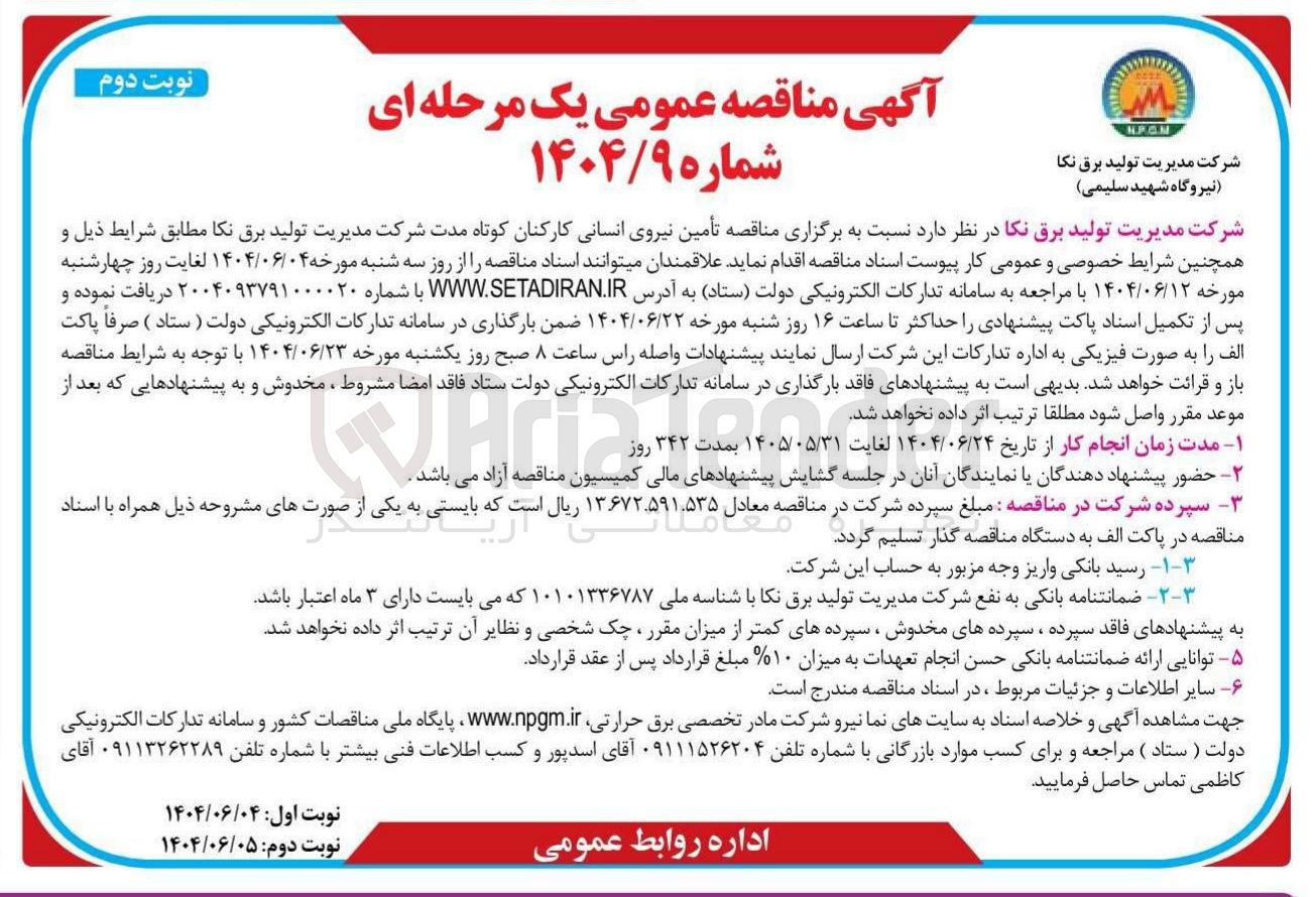 تصویر کوچک آگهی تأمین نیروی انسانی کارکنان 