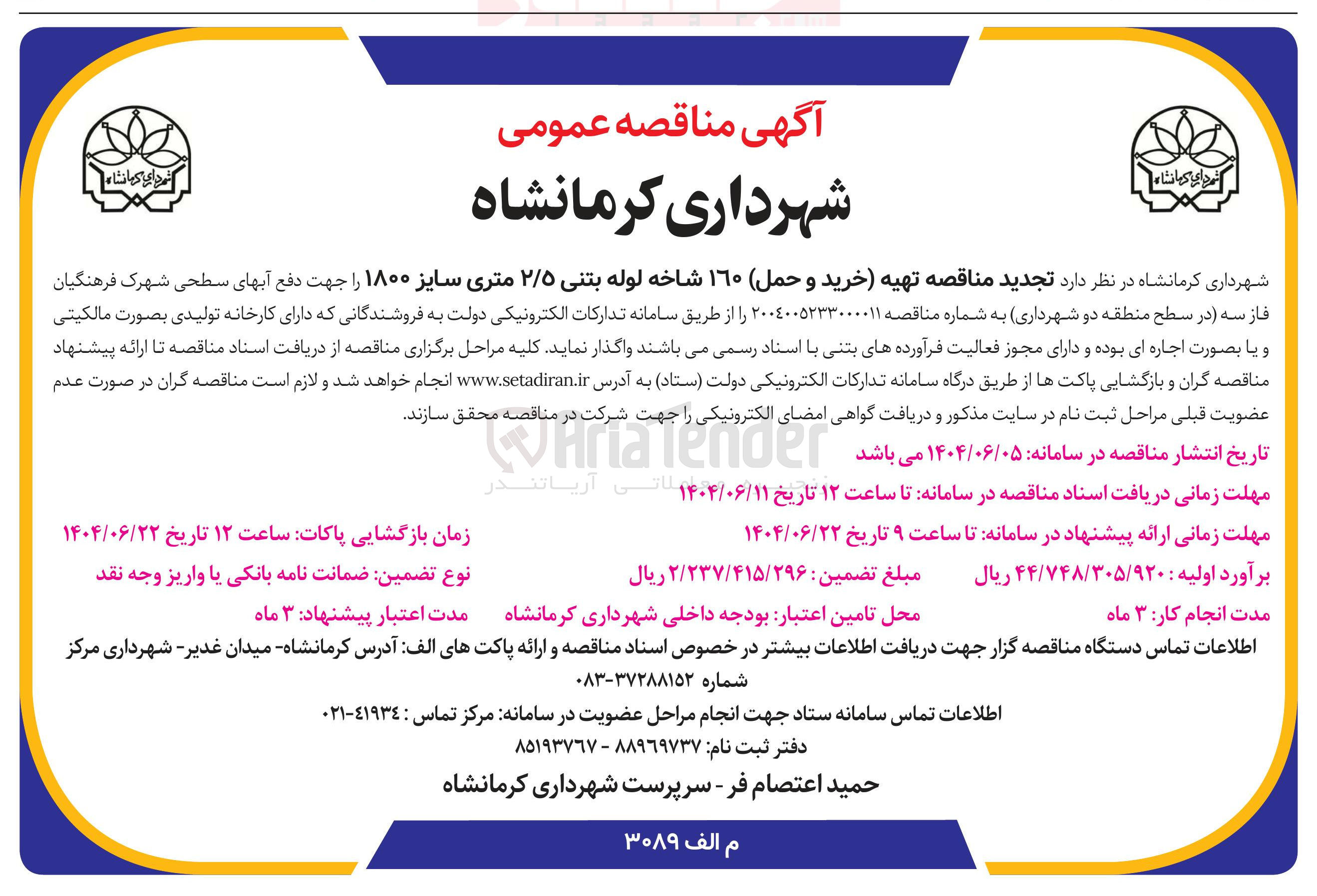 تصویر کوچک آگهی تهیه خرید ) و ( حمل ) ۱۶۰ شاخه لوله بتنی ۲/۵ متری سایز ۱۸۰۰ را جهت دفع آبهای سطحی