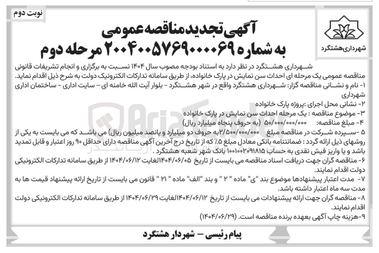 تصویر کوچک آگهی احداث سن نمایش در پارک خانواده