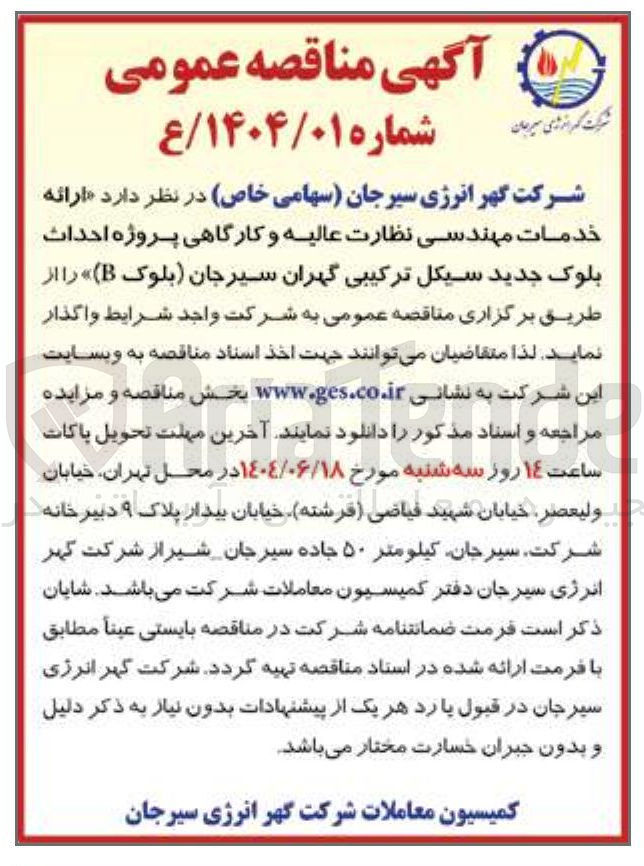 تصویر کوچک آگهی ارائه خدمات مهندسی نظارت عالیه و کارگاهی پروژه احداث بلوک