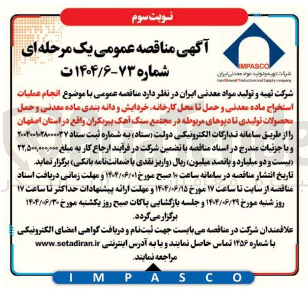 تصویر کوچک آگهی  انجام عملیات استخراج ماده معدنی و حمل تا محل کارخانه خردایش و دانه بندی ماده معدنی و حمل محصولات تولیدی تا دیوهای مربوطه 