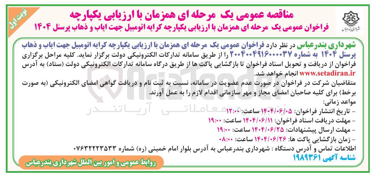 تصویر کوچک آگهی کرایه اتومبیل جهت ایاب و ذهاب