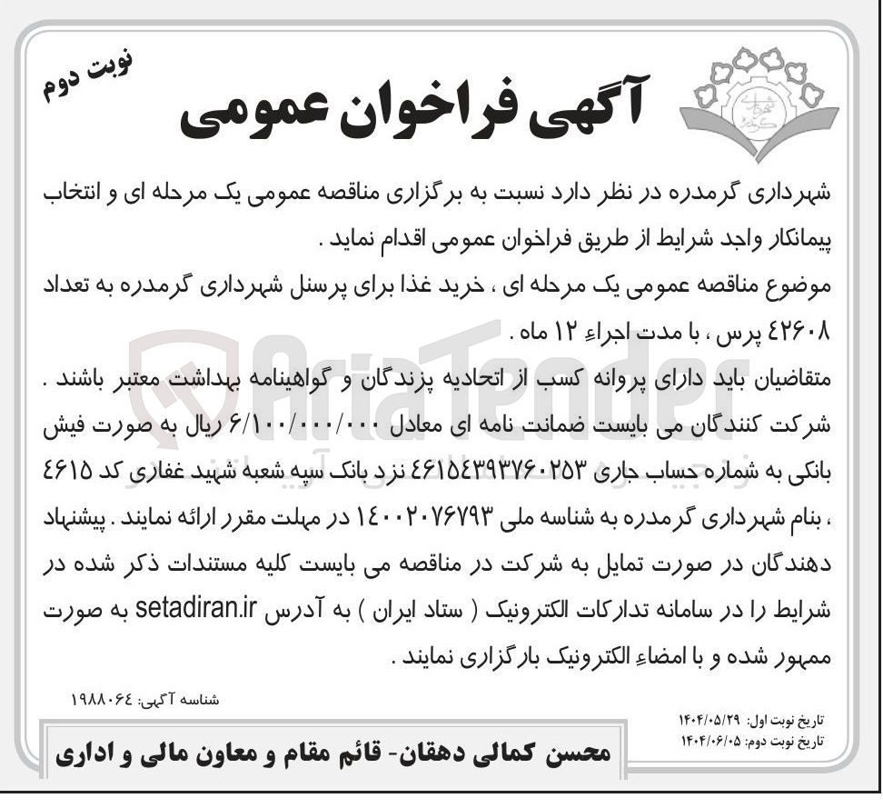 تصویر کوچک آگهی خرید غذا برای پرسنل به تعداد ۴۲۶۰۸ پرس 