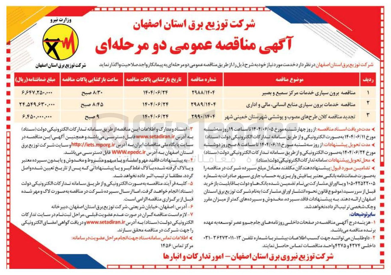 تصویر کوچک آگهی  مناقصه کلان طرحهای مصوب و پوششی شهرستان