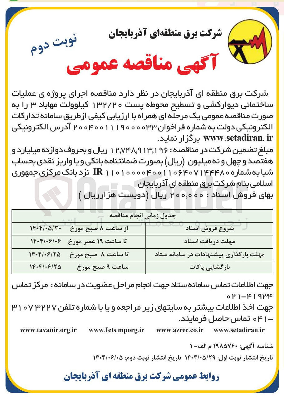 تصویر کوچک آگهی  اجرای پروژه ی عملیات ساختمانی دیوارکشی و تسطیح محوطه پست ۱۳۲/۲۰ کیلوولت 