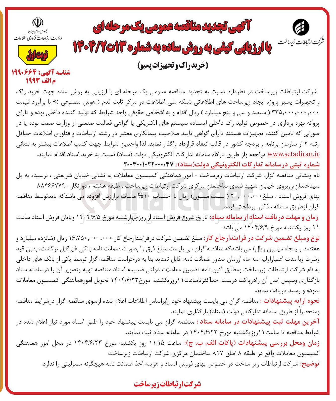 تصویر کوچک آگهی خرید راک و تجهیزات پسیو پروژه ایجاد زیر ساختهای اطلاعاتی شبکه ملی اطلاعات در مرکز ثابت قدم (هوش مصنوعی )