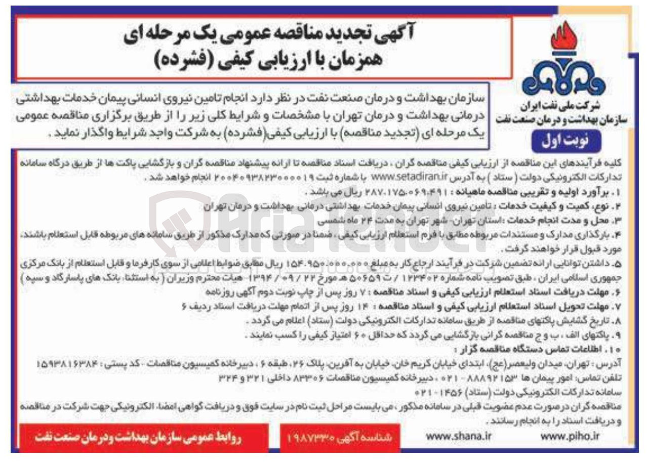 تصویر کوچک آگهی انجام تامین نیروی انسانی