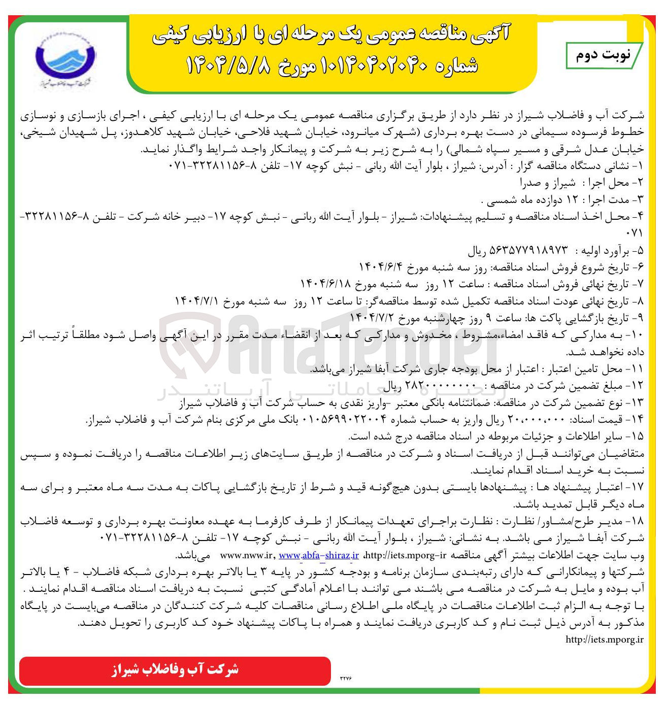 تصویر کوچک آگهی  اجرای بازسازی و نوسازی خطوط فرسوده سیمانی در دست بهره برداری