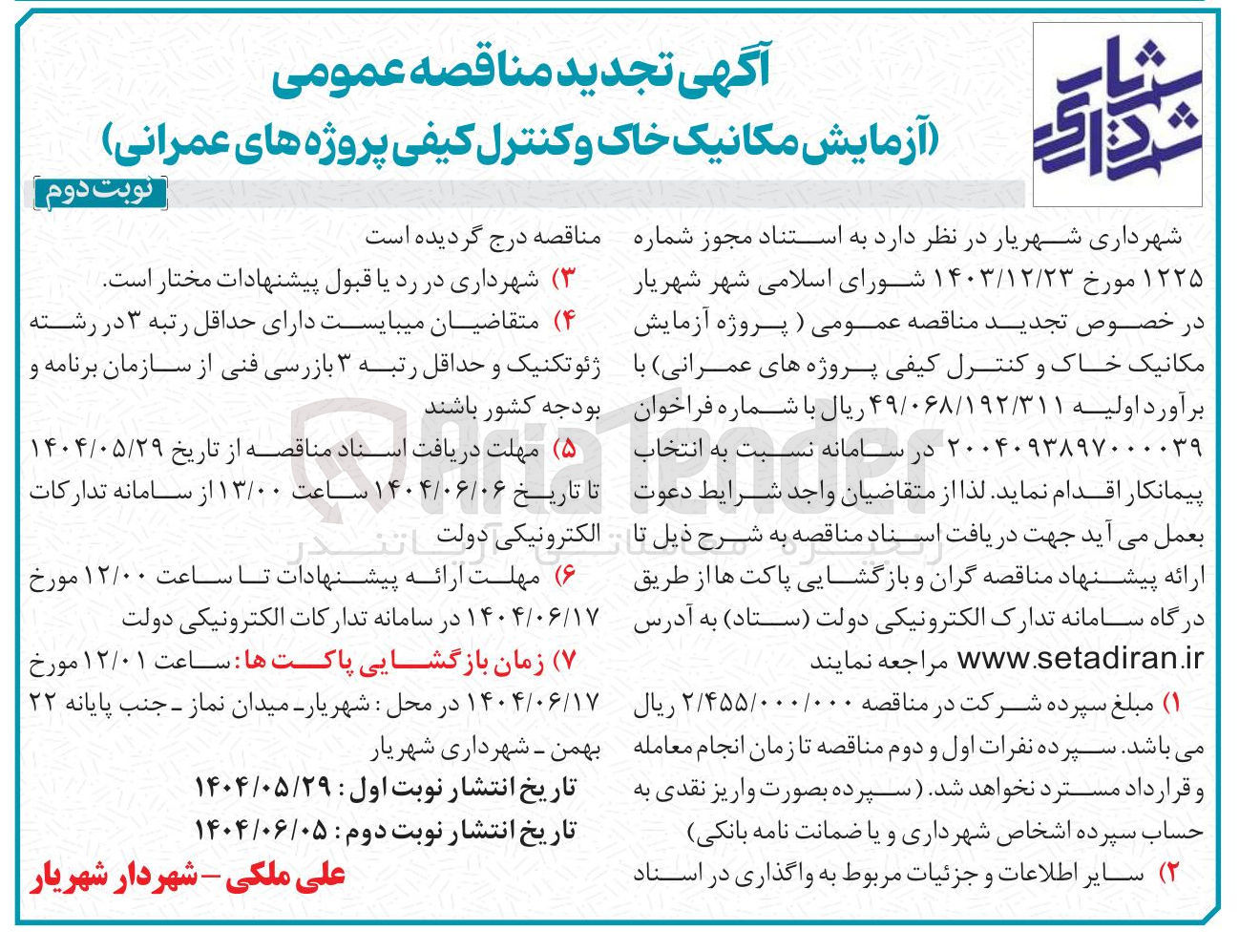 تصویر کوچک آگهی پروژه آزمایش مکانیک خاک و کنترل کیفی پروژه های عمرانی