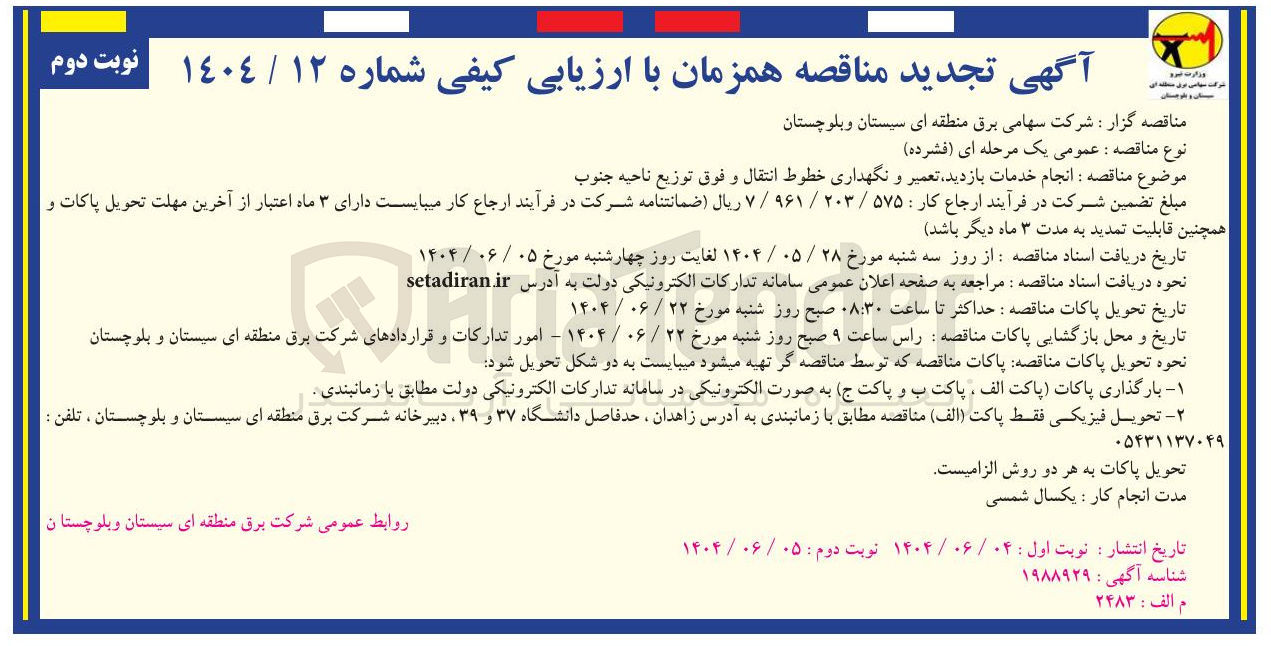 تصویر کوچک آگهی انجام خدمات بازدید تعمیر و نگهداری خطوط انتقال و فوق توزیع