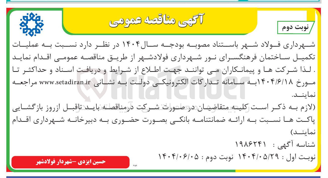 تصویر کوچک آگهی  عملیات تکمیل ساختمان فرهنگسرا