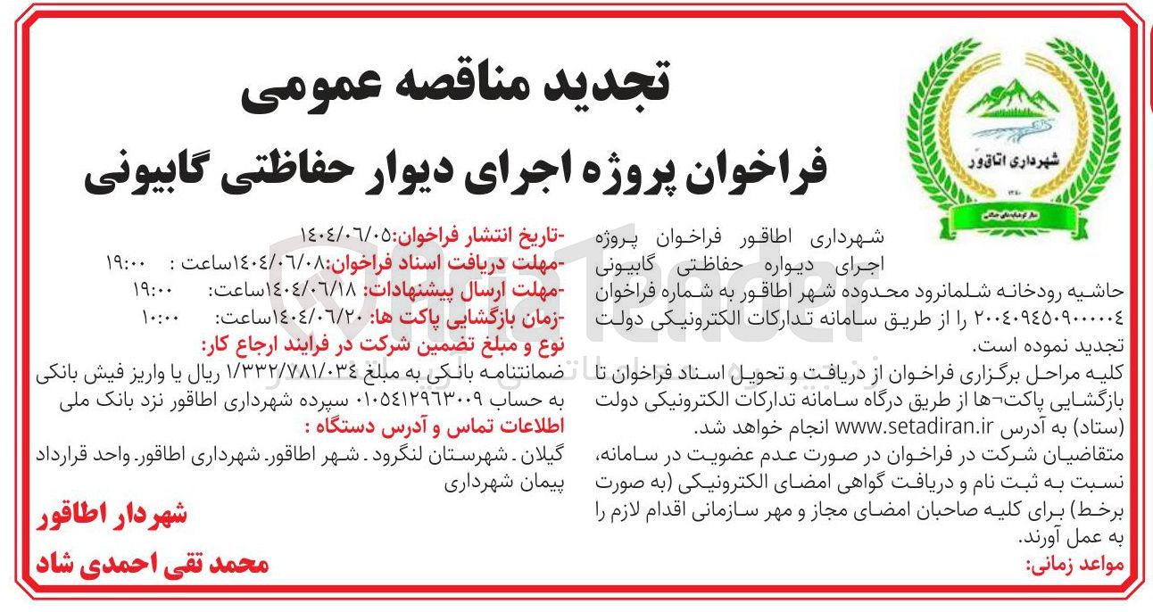 تصویر کوچک آگهی پروژه اجرای دیواره حفاظتی گابیونی