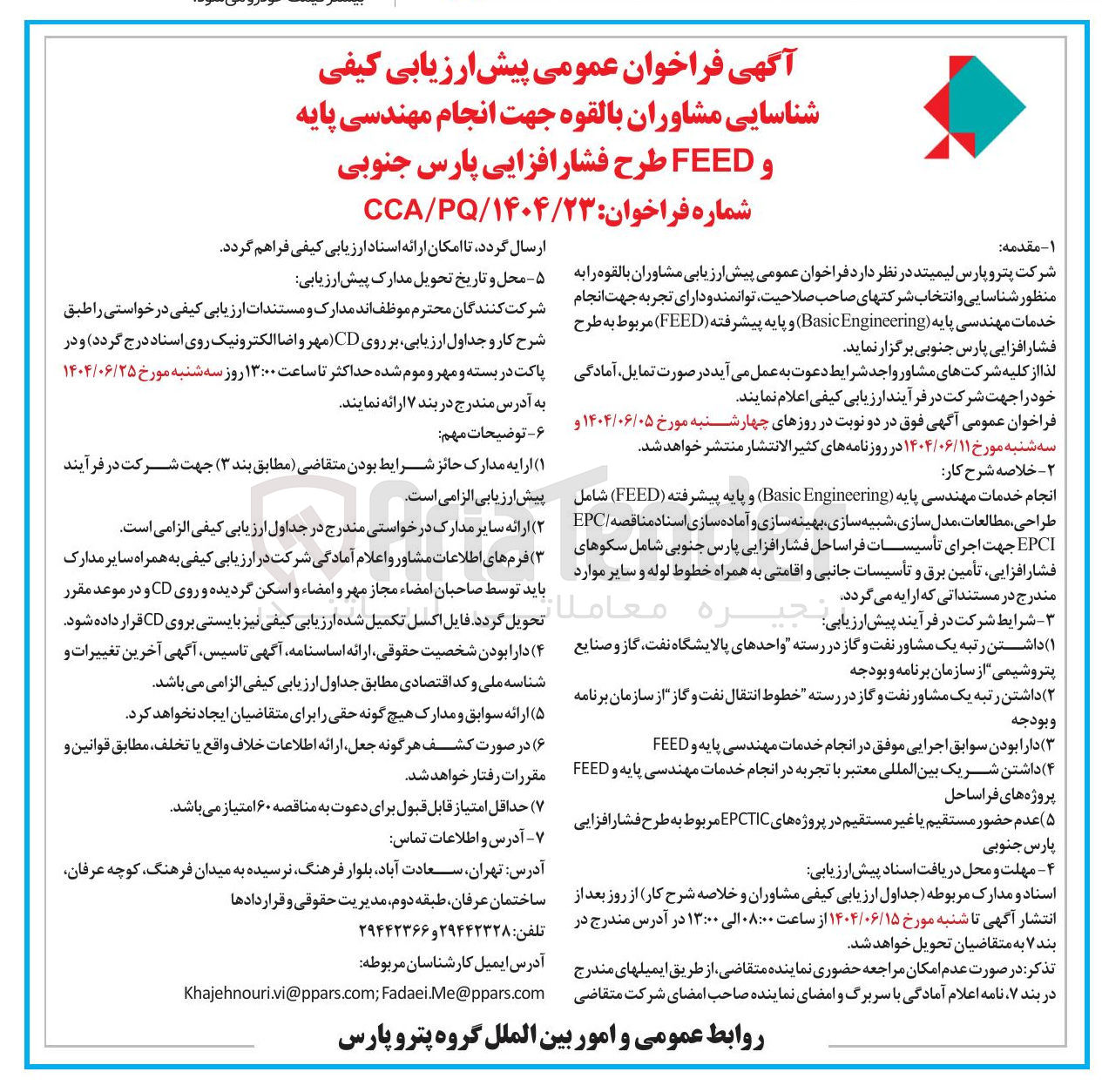 تصویر کوچک آگهی انجام مهندسی پایه و FEED طرح فشار افزایی 