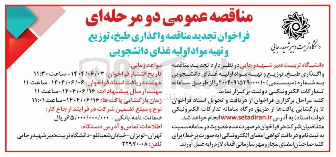 تصویر کوچک آگهی واگذاری طبخ توزیع و تهیه مواد اولیه غذای دانشجویی 