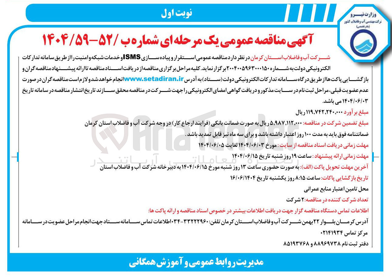تصویر کوچک آگهی ی استقرار و پیاده سازی SMS ا و خدمات شبکه و امنیت 