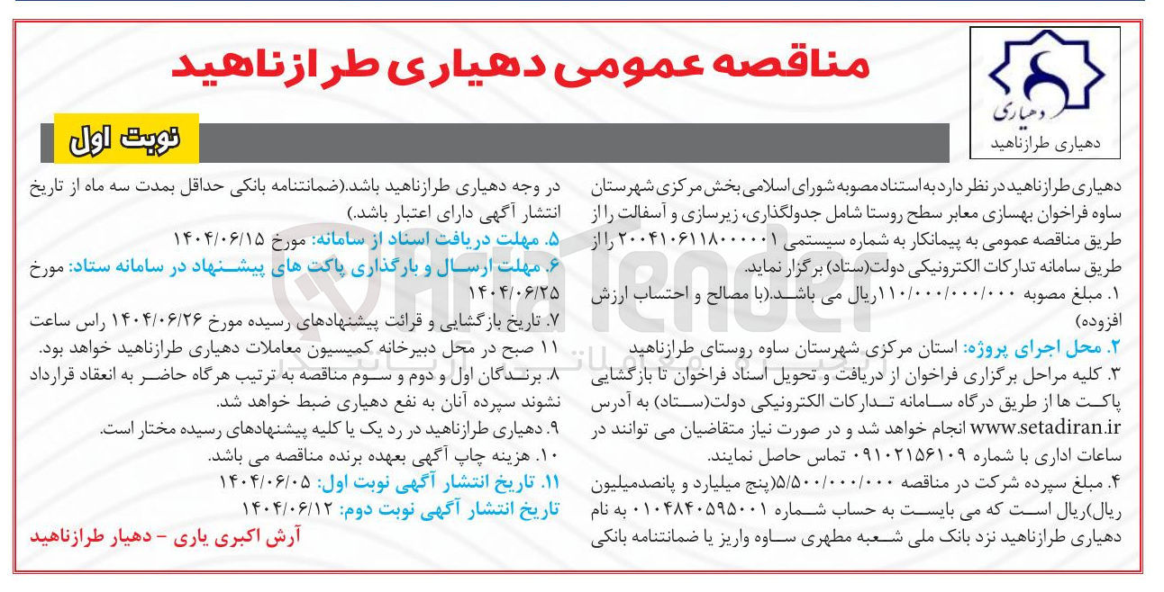 تصویر کوچک آگهی بهسازی معابر سطح روستا شامل جدولگذاری زیرسازی و آسفالت