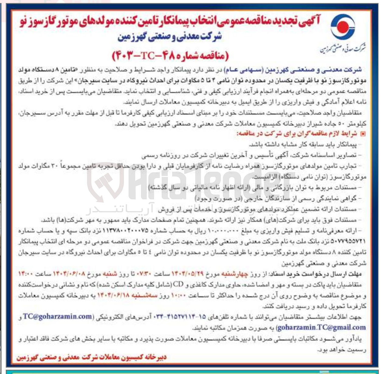 تصویر کوچک آگهی  تامین ۸ دستگاه مولد موتور گازسوز نو با ظرفیت یکسان