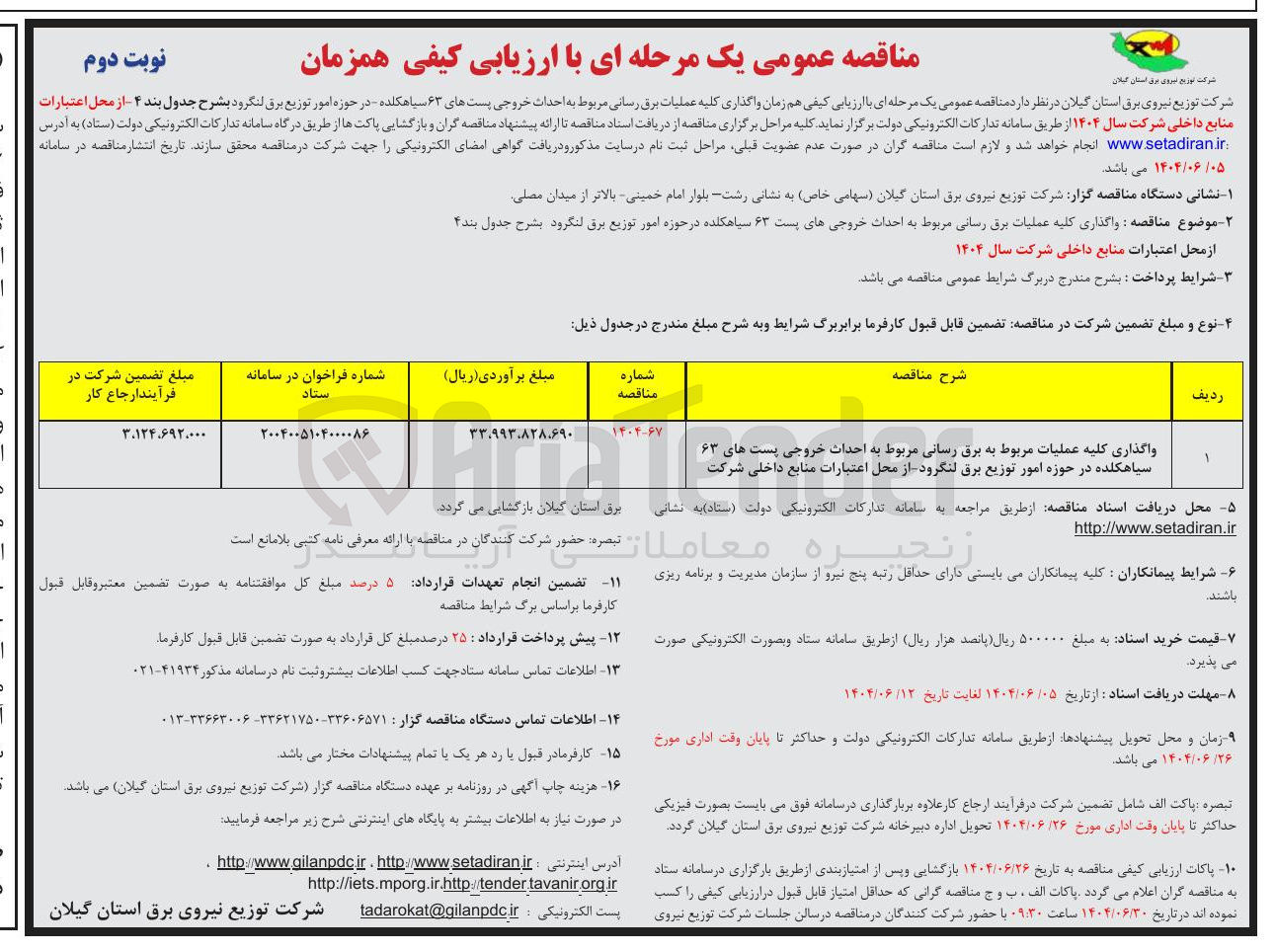 تصویر کوچک آگهی واگذاری کلیه عملیات مربوط به برق رسانی مربوط به احداث خروجی پست های ۶۳ سیاهکلده در حوزه امور توزیع برق 