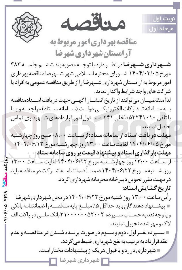 تصویر کوچک آگهی امور مربوط به آرامستان