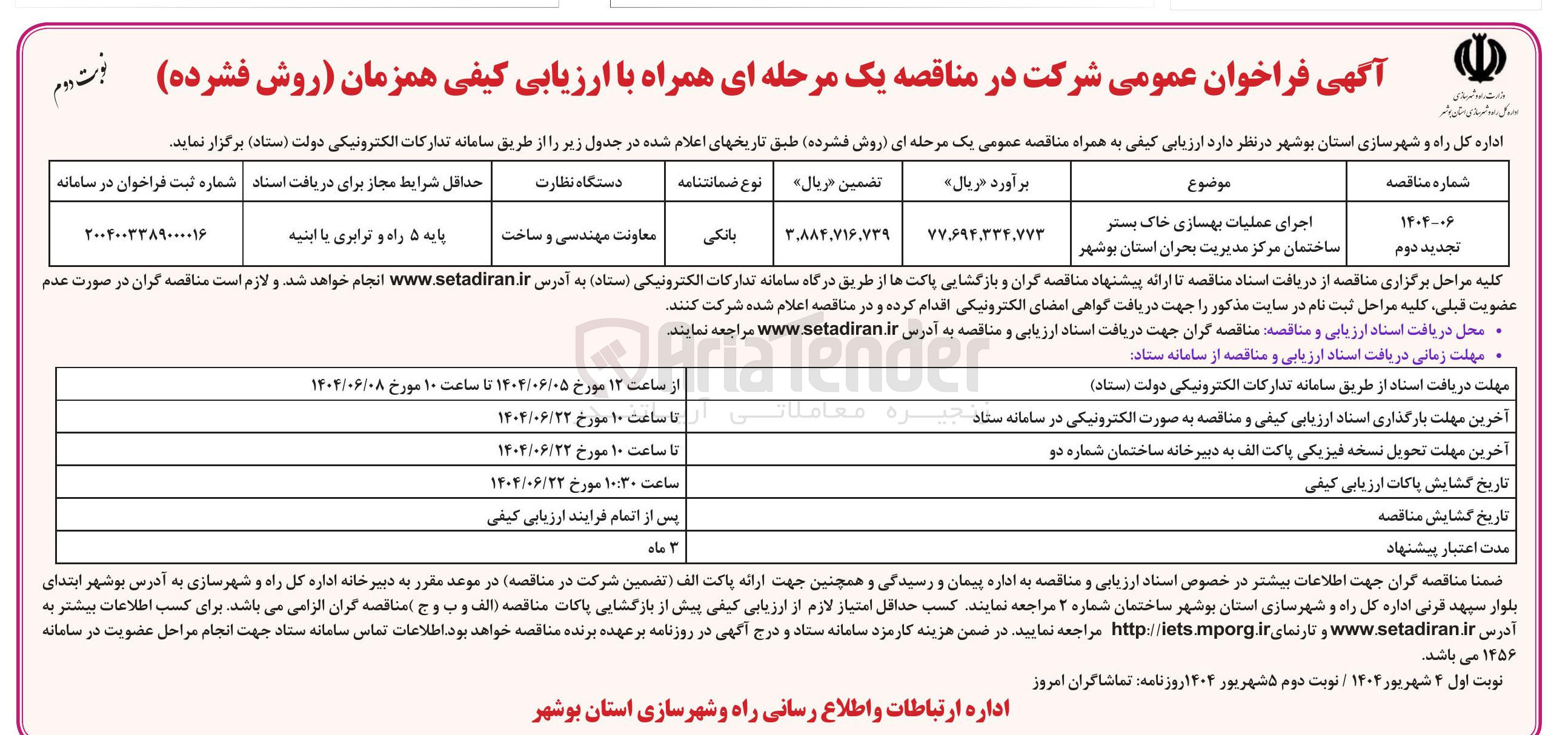 تصویر کوچک آگهی اجرای عملیات بهسازی خاک بستر ساختمان مرکز مدیریت بحران