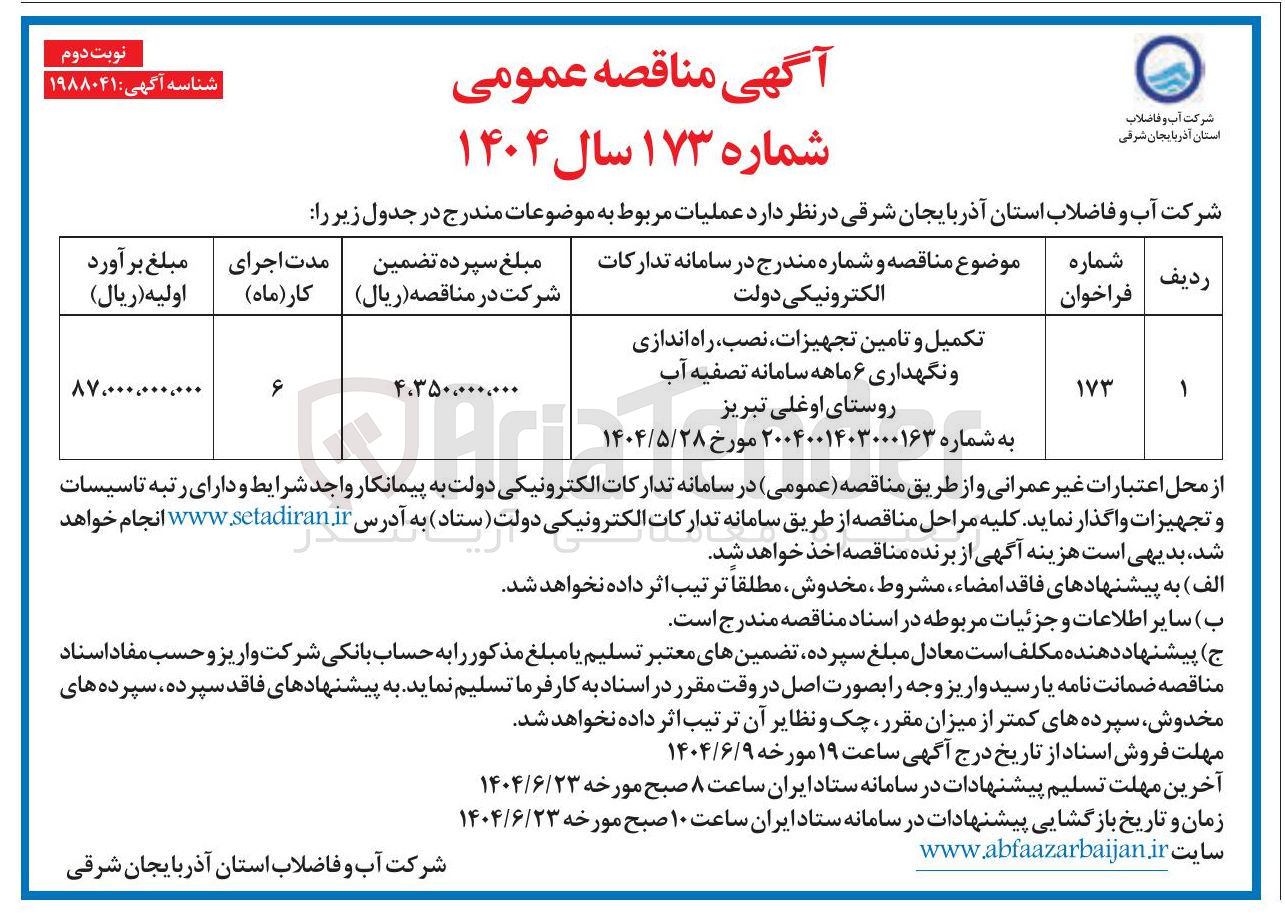 تصویر کوچک آگهی تکمیل و تامین تجهیزات ، نصب راه اندازی و نگهداری ۶ ماهه سامانه تصفیه آب 