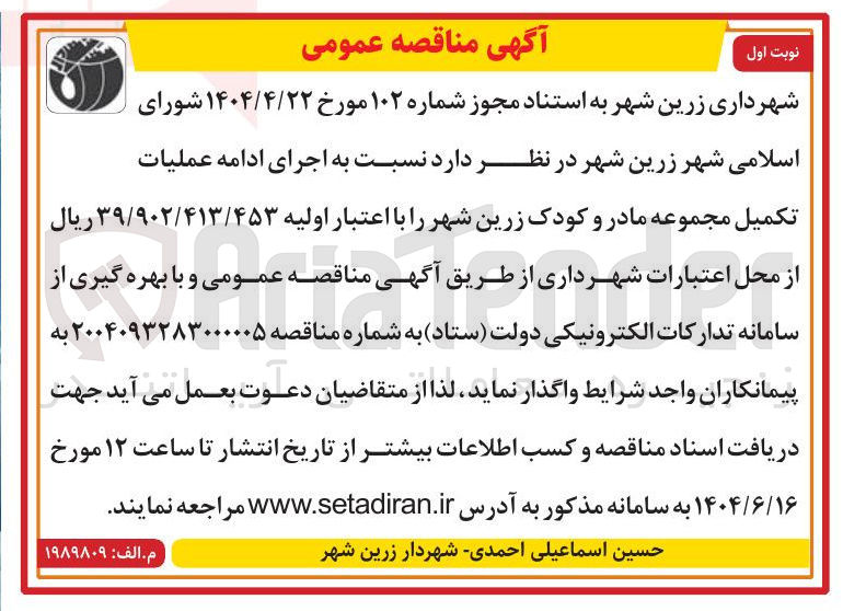 تصویر کوچک آگهی  اجرای ادامه عملیات تکمیل مجموعه مادر و کودک