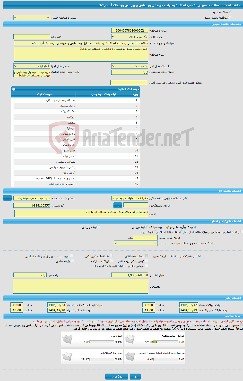 تصویر کوچک آگهی مناقصه عمومی یک مرحله ای خرید ونصب وسایل روشنایی و ورزشی روستای آب باران2
