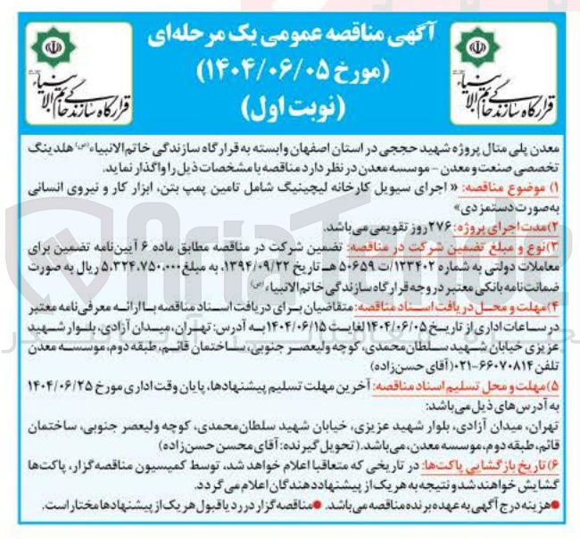 تصویر کوچک آگهی اجرای سیویل کارخانه لیچینیگ شامل تامین پمپ بتن ابزار کار و نیروی انسانی به صورت دستمزدی