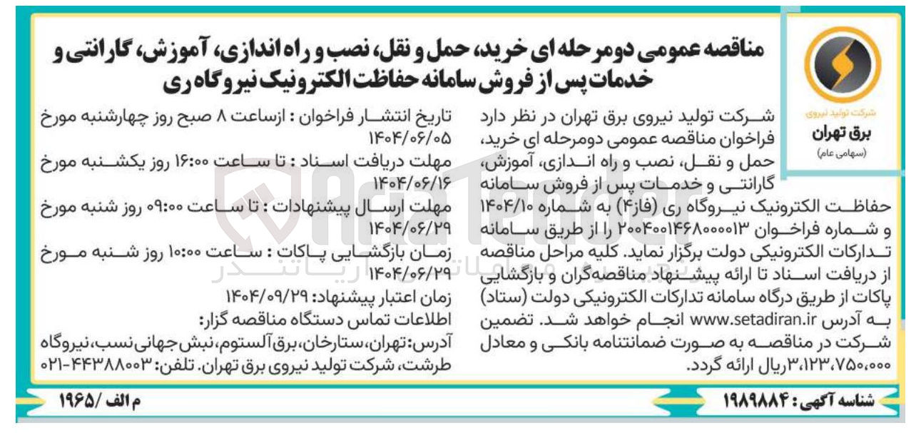 تصویر کوچک آگهی خرید حمل و نقل نصب و راه اندازی آموزش گارانتی و خدمات پس از فروش سامانه حفاظت الکترونیک