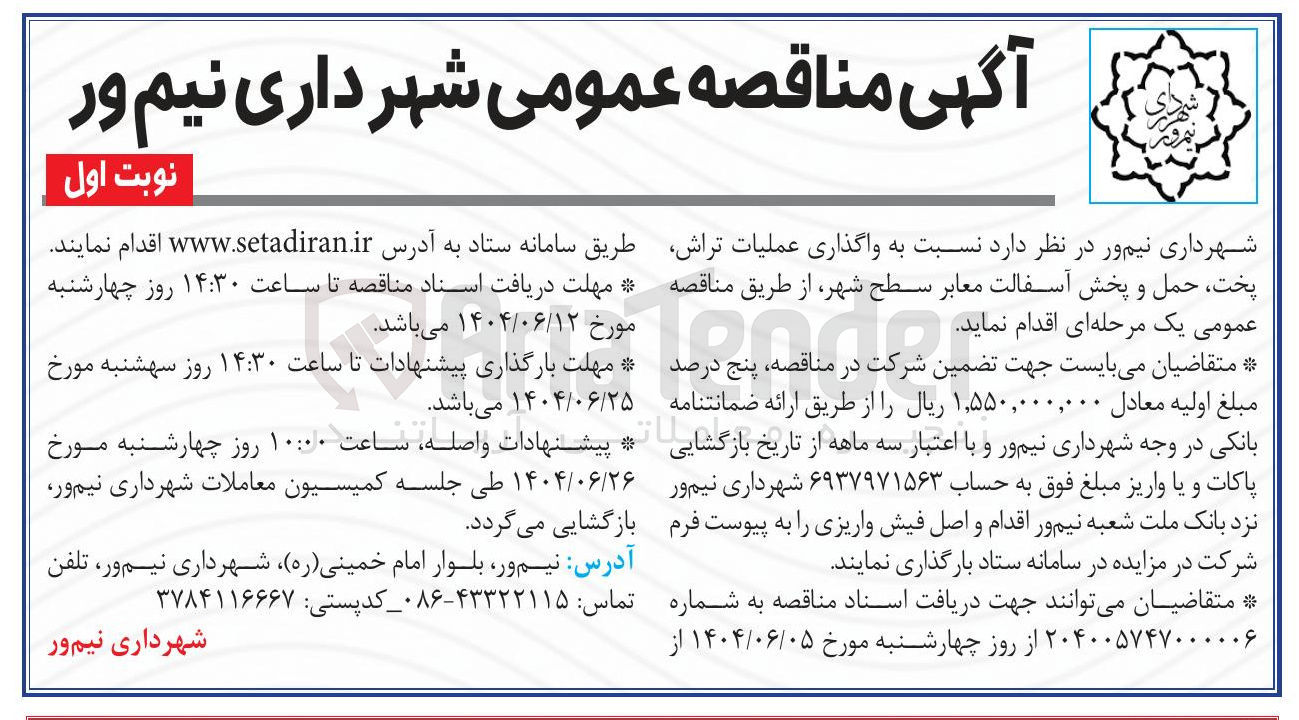 تصویر کوچک آگهی  واگذاری عملیات تراش پخت حمل و پخش آسفالت معابر سطح شهر