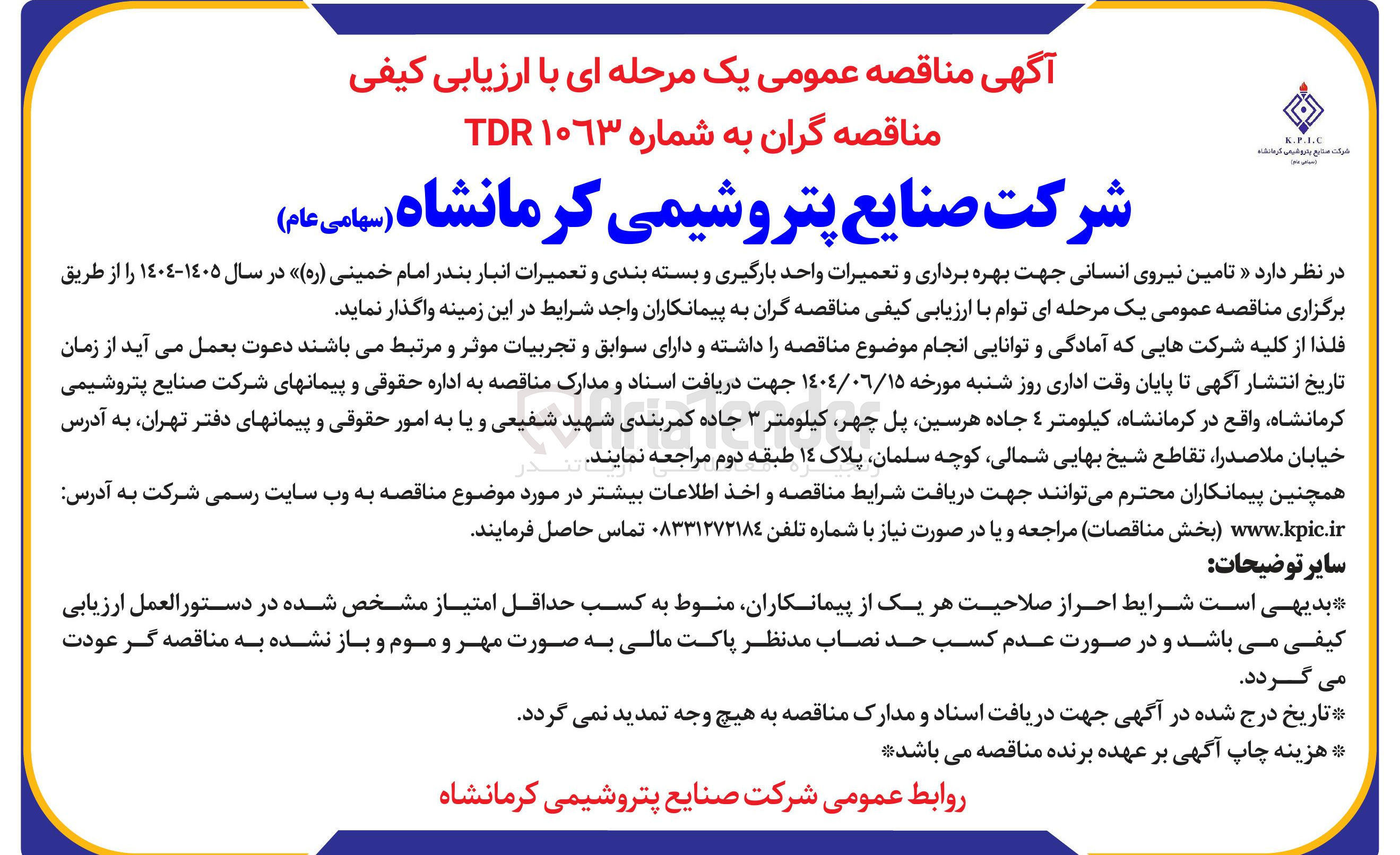 تصویر کوچک آگهی  تامین نیروی انسانی جهت بهره برداری و تعمیرات واحد بارگیری و بسته بندی و تعمیرات انبار 