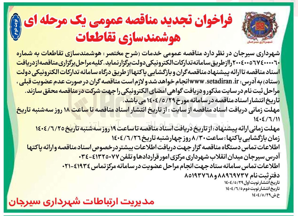 تصویر کوچک آگهی هوشمندسازی تقاطعات 