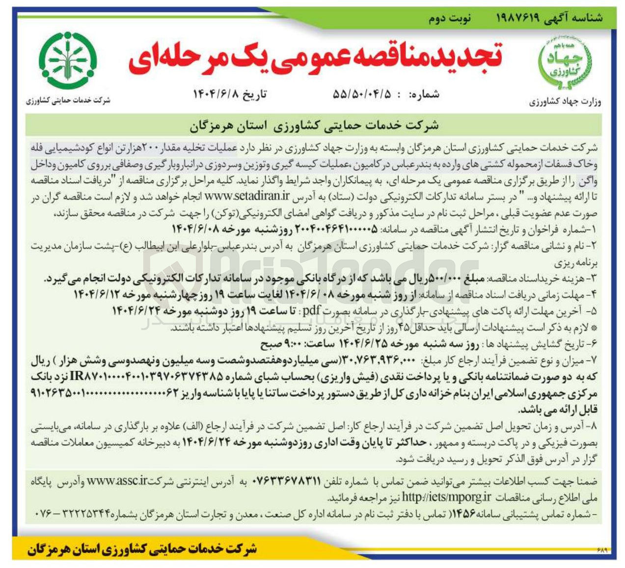 تصویر کوچک آگهی عملیات تخلیه مقدار ۲۰۰ هزار تن انواع کودشیمیایی فله و خاک فسفات