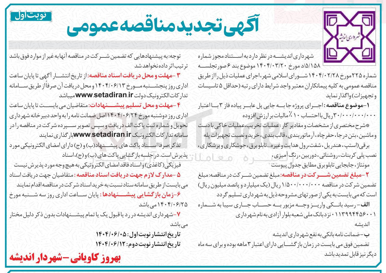 تصویر کوچک آگهی  اجرای پروژه جا به جایی پل عابر پیاده