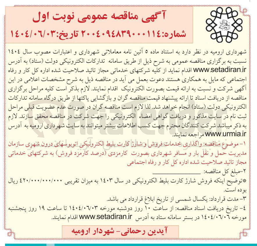 تصویر کوچک آگهی واگذاری خدمات فروش و شارژ کارت بلیط الکترونیکی