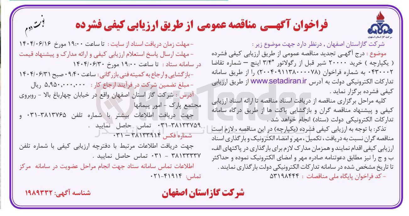 تصویر کوچک آگهی خرید ۲۰۰۰۰ شیر قبل از رگولاتور ۳/۴ اینچ