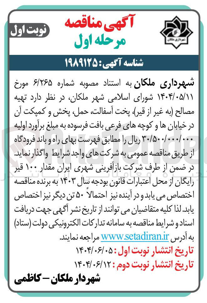 تصویر کوچک آگهی د تهیه مصالح به غیر از قیر پخت آسفالت حمل ، پخش و کمپکت