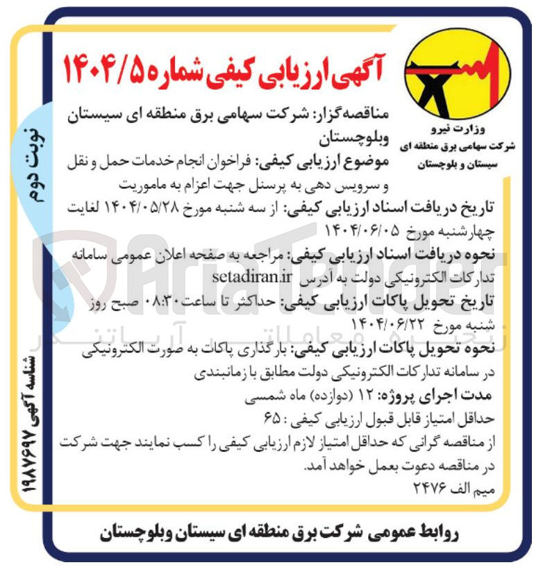 تصویر کوچک آگهی  انجام خدمات حمل و نقل و سرویس دهی به پرسنل