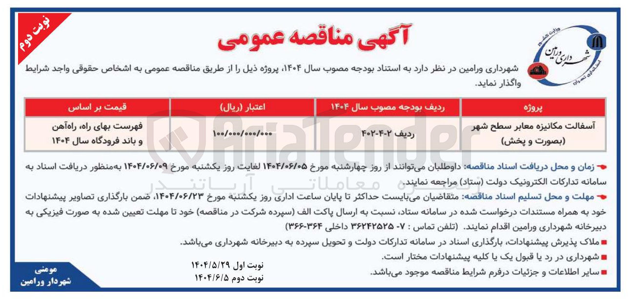 تصویر کوچک آگهی آسفالت مکانیزه معابر سطح شهر بصورت و پخش