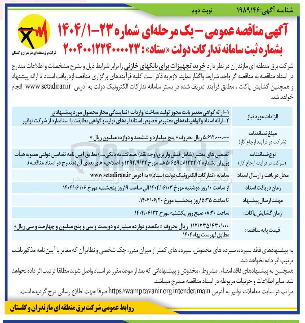 تصویر کوچک آگهی  خرید تجهیزات برای بانکهای خازنی