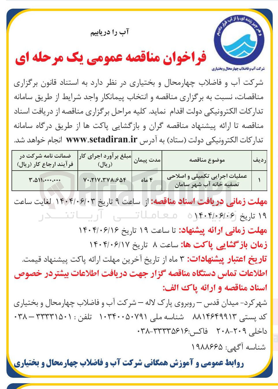 تصویر کوچک آگهی عملیات اجرایی تکمیلی و اصلاحی تصفیه خانه آب شهر