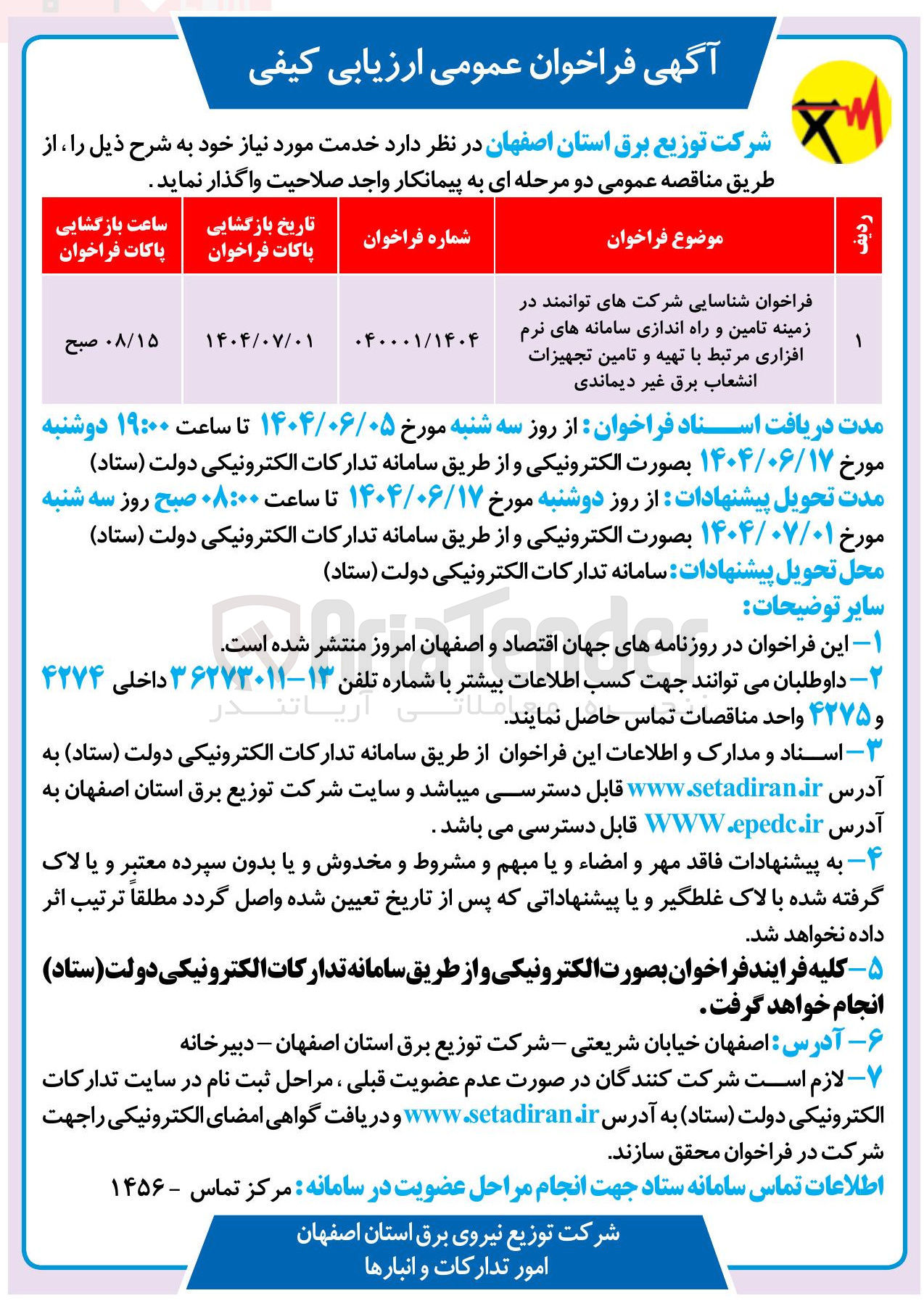 تصویر کوچک آگهی  شناسایی شرکت های توانمند در زمینه تامین و راه اندازی سامانه های نرم افزاری مرتبط با تهیه و تامین تجهیزات انشعاب برق غیر دیماندی 
