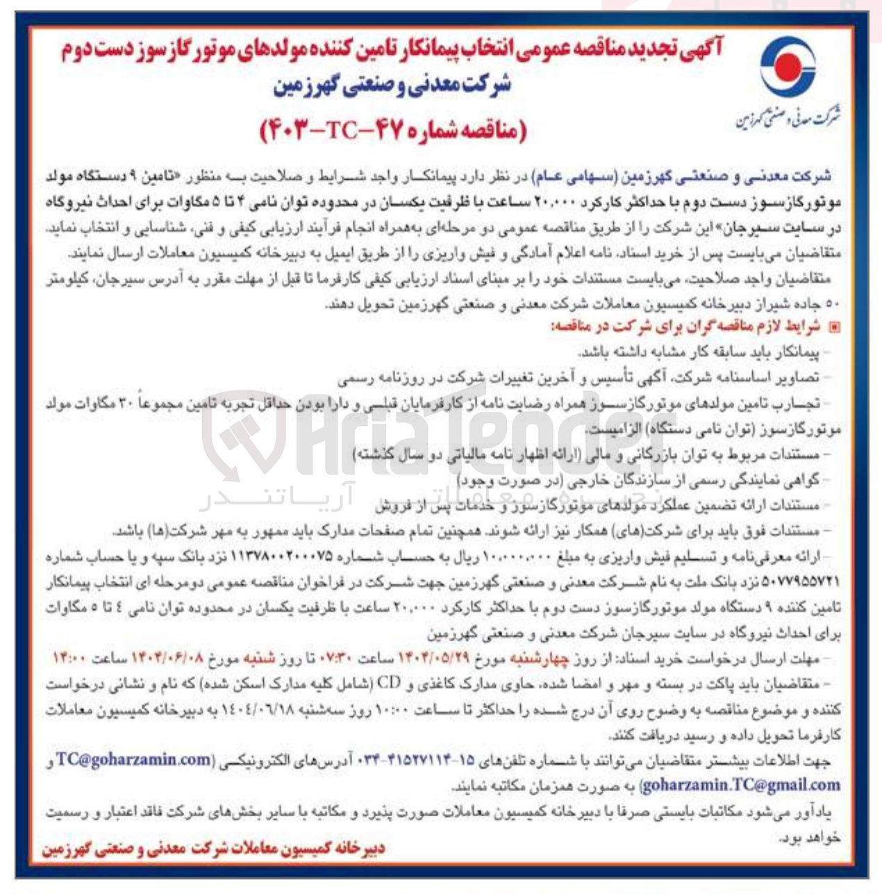 تصویر کوچک آگهی  تامین ۹ دستگاه مولد موتور گازسوز دست دوم 