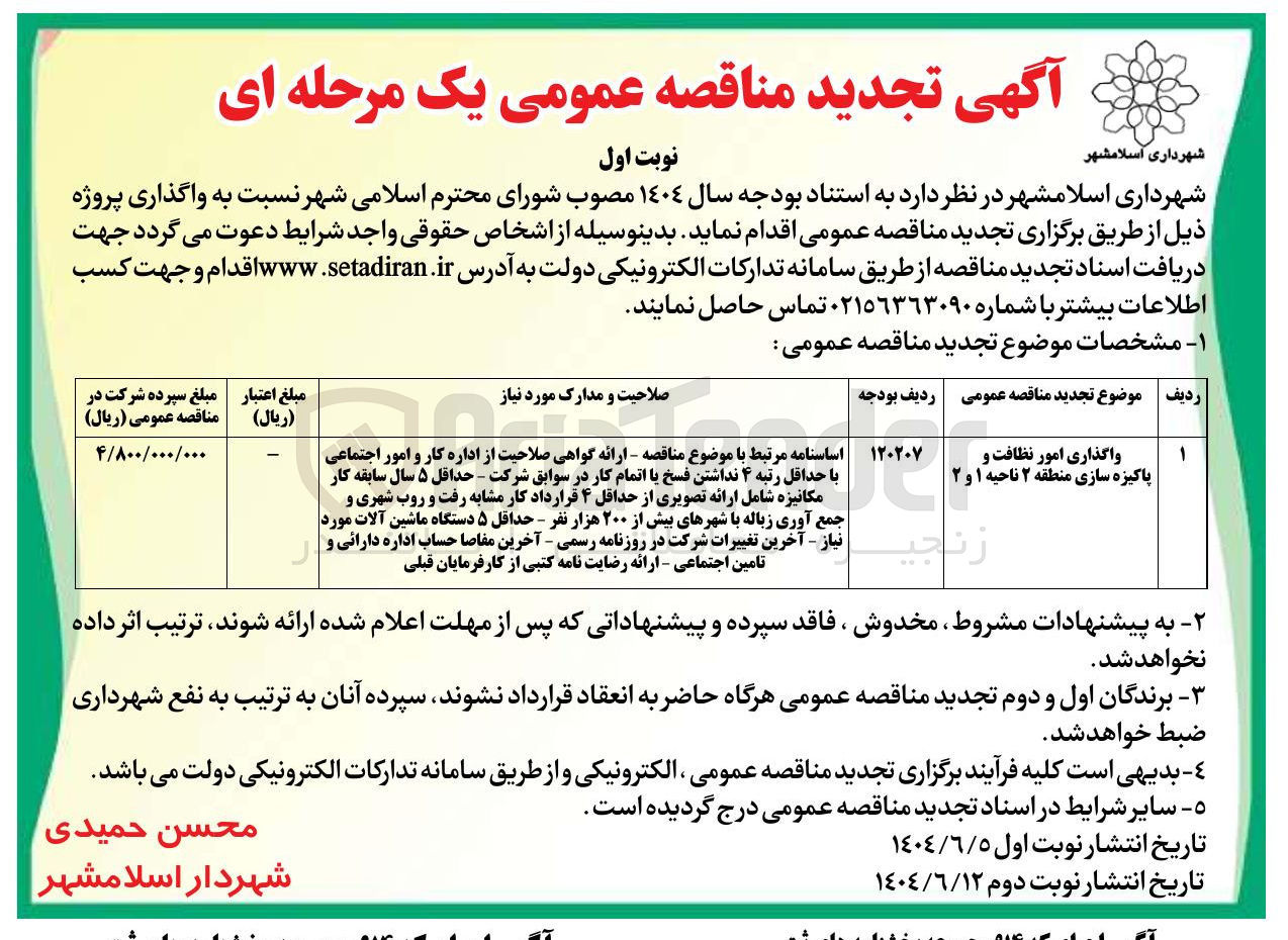 تصویر کوچک آگهی واگذاری امور نظافت و پاکیزه سازی