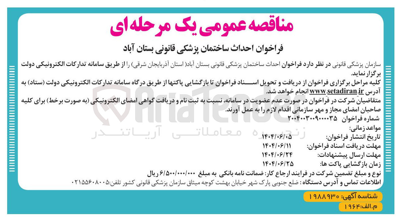 تصویر کوچک آگهی احداث ساختمان 