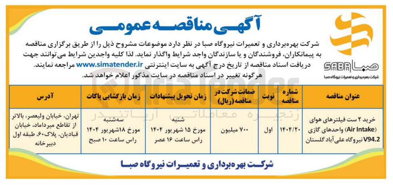تصویر کوچک آگهی خرید ۲ ست فیلترهای هوای ( Intake Air ) واحدهای گازی V94.2 