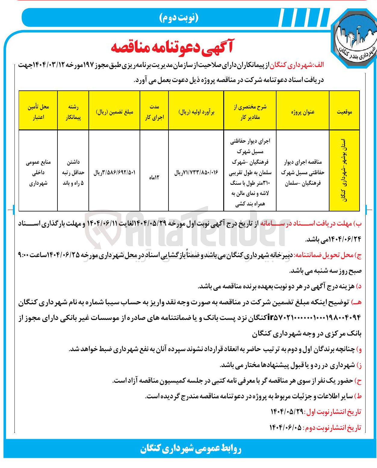 تصویر کوچک آگهی اجرای دیوار حفاظتی مسیل شهرک