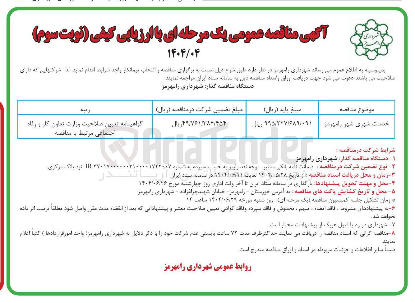 تصویر کوچک آگهی خدمات شهری